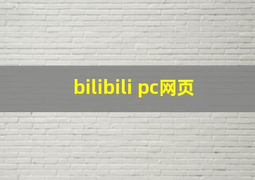 bilibili pc网页